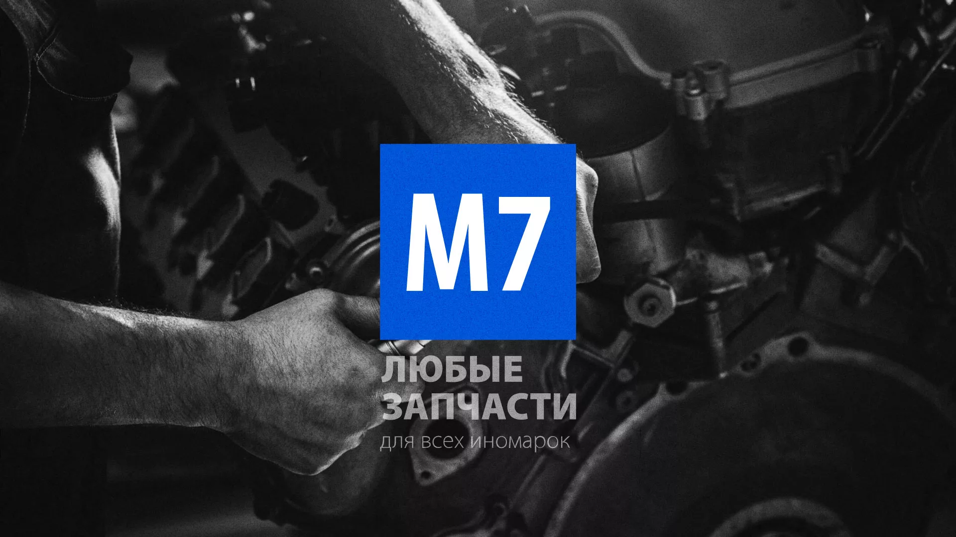 Разработка сайта магазина автозапчастей «М7» в Тайшете